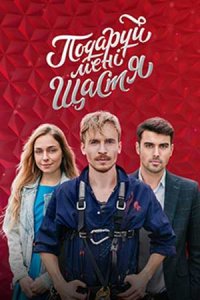 постер сериала «Подаруй мені щастя»