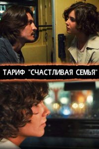 постер сериала «Тариф «Счастливая семья»»