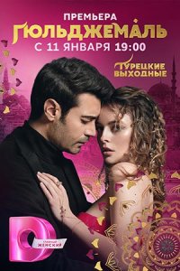 постер сериала «Гюльджемаль»