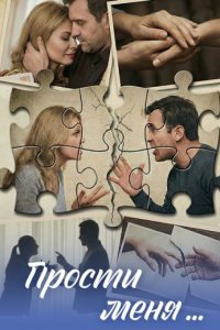 постер сериала «Прости меня...»