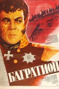 постер сериала «Багратион»