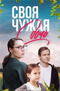 постер сериала «Своя чужая дочь»