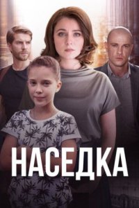Наседка смотреть сериал