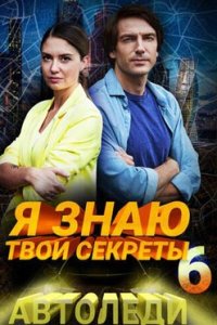 постер сериала «Я знаю твои секреты 6 сезон. Автоледи»
