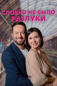 постер сериала «Словно не было разлуки»