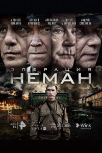 Сериал «Операция «Неман»»