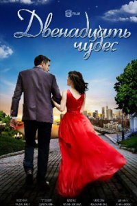 постер сериала «Двенадцать чудес»