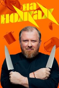 постер шоу «На ножах»