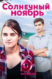 постер сериала «Солнечный ноябрь»