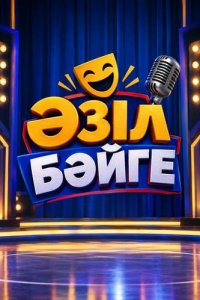 Смотреть шоу «Әзіл бәйге | Азил байге» онлайн бесплатно и хорошем качестве все выпуски подряд