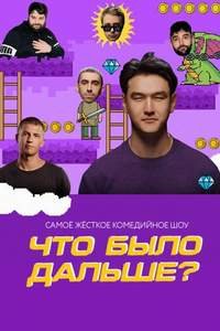 постер шоу «Что было дальше»