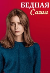постер сериала «Бедная Саша»