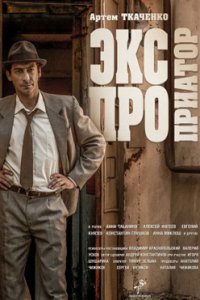 постер сериала «Экспроприатор. Юность Барона»