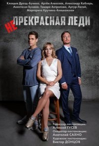постер сериала «Непрекрасная леди»
