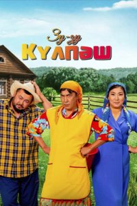 Смотреть сериал «Зу-Зу Кулпаш 1-4 сезон» онлайн бесплатно и хорошем качестве все серии
