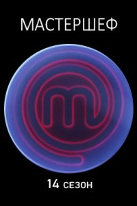 постер шоу «МастерШеф 14 сезон»