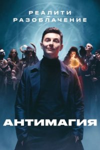 постер шоу «Антимагия 1-3 сезон»