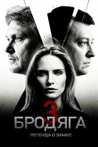 постер сериала «Бродяга 3 сезон»