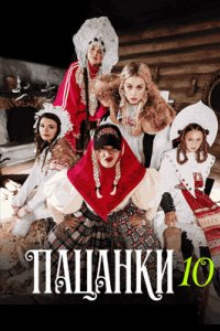 Постер шоу Пацанки 10 сезон