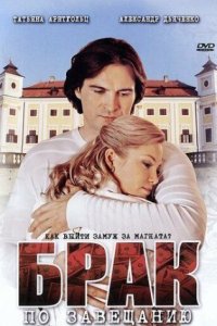 постер сериала «Брак по завещанию»