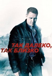 постер сериала «Так далеко, так близко»