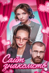 Постер шоу Сайт знакомств