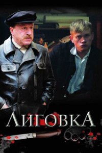 постер сериала «Лиговка»
