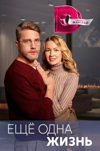 постер сериала «Ещё одна жизнь»