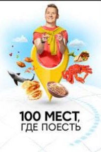постер шоу «100 мест где поесть 1-5 сезон»