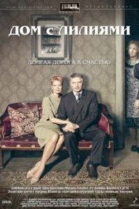 постер сериала «Дом с лилиями»