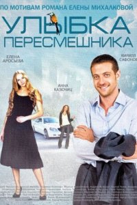 постер сериала «Улыбка пересмешника»
