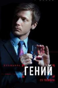 постер сериала «Гений»