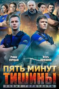 постер сериала «Пять минут тишины 3. Новые горизонты»