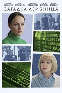 Постер сериала Загадка Лейбница