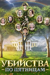постер сериала «Убийства по пятницам 1-2 сезон»