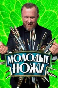 постер шоу «Молодые ножи 1-5 сезон»