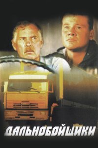 постер сериала «Дальнобойщики 1-3 сезон»