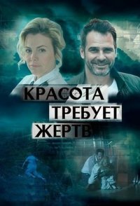 постер сериала «Красота требует жертв»