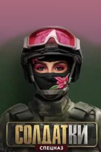 постер шоу «Солдатки 2 сезон»