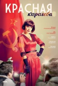 постер сериала «Красная королева»