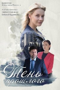 постер сериала «Тень прошлого»
