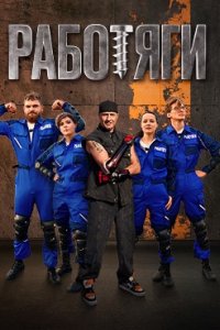 постер шоу «Работяги»