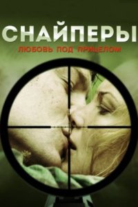 постер сериала «Снайперы: Любовь под прицелом»