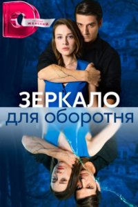 постер сериала «Зеркало для оборотня»