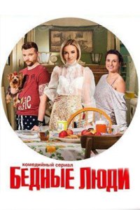 постер сериала «Бедные люди»