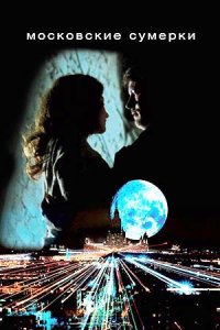 постер сериала «Московские сумерки»