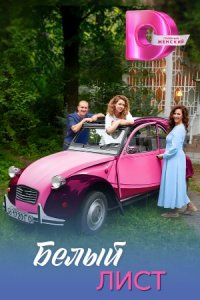 постер сериала «Белый лист»