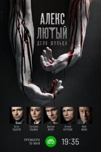 постер сериала «Алекс Лютый 2. Дело Шульца»