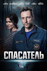 постер сериала «Спасатель»