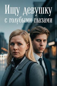 постер сериала «Ищу девушку с голубыми глазами»